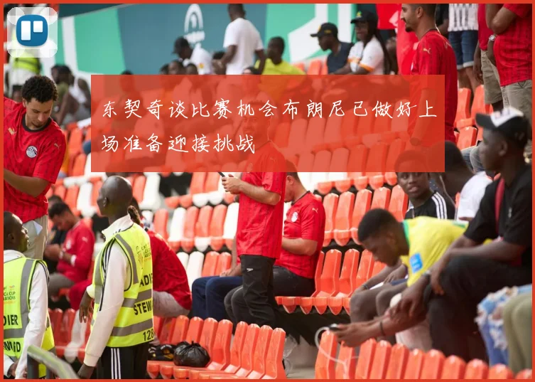 东契奇谈比赛机会布朗尼已做好上场准备迎接挑战