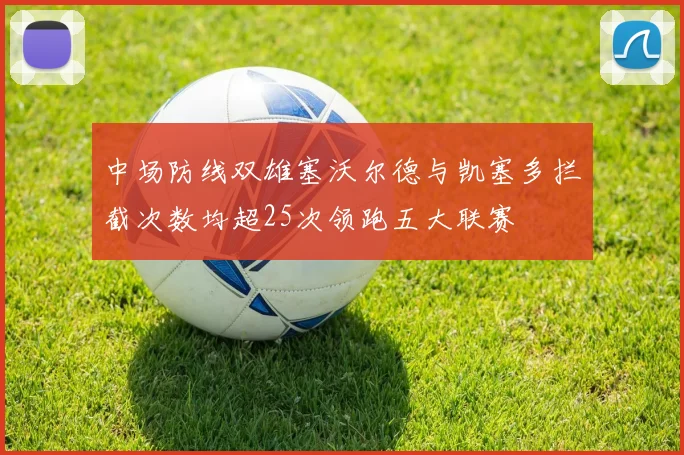 中场防线双雄塞沃尔德与凯塞多拦截次数均超25次领跑五大联赛