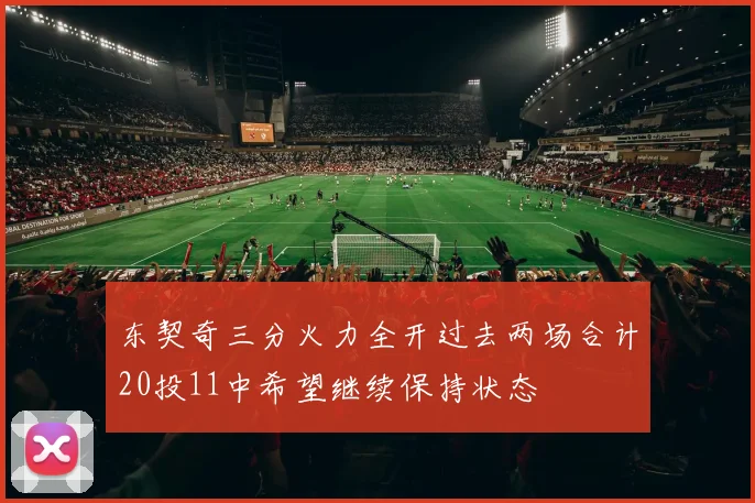 东契奇三分火力全开过去两场合计20投11中希望继续保持状态