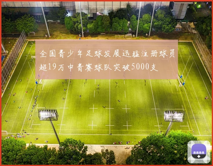 全国青少年足球发展迅猛注册球员超19万中青赛球队突破5000支