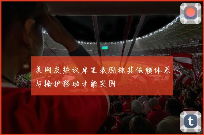 美网友热议库里表现称其依赖体系与掩护移动才能突围