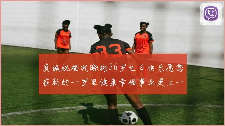 真诚祝福巩晓彬56岁生日快乐愿您在新的一岁里健康幸福事业更上一层楼