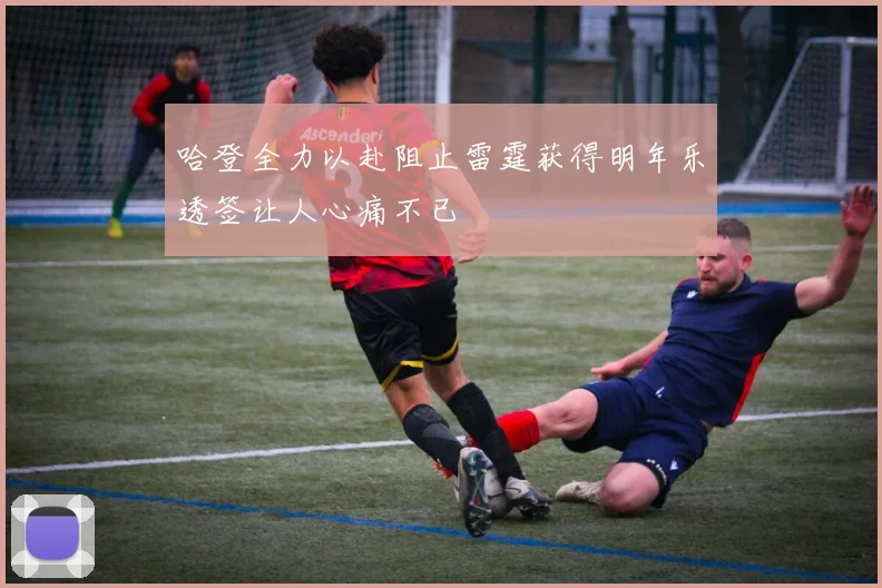 哈登全力以赴阻止雷霆获得明年乐透签让人心痛不已