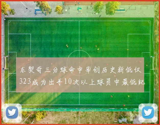 东契奇三分球命中率创历史新低仅323成为出手10次以上球员中最低纪录