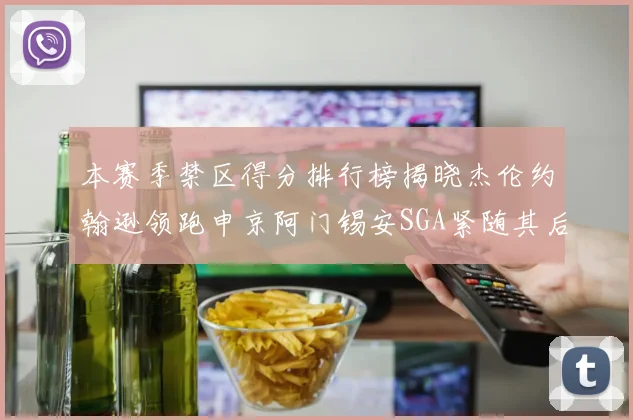 本赛季禁区得分排行榜揭晓杰伦约翰逊领跑申京阿门锡安SGA紧随其后